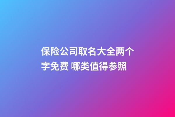 保险公司取名大全两个字免费 哪类值得参照-第1张-公司起名-玄机派